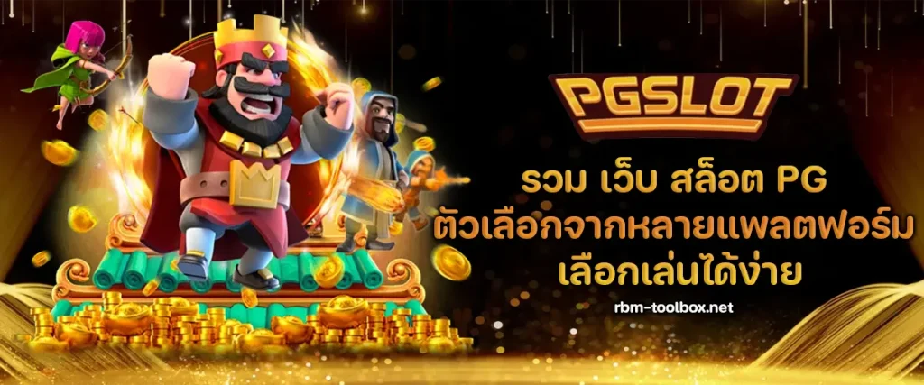 รวม เว็บ สล็อต pg